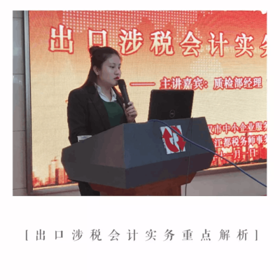 成功舉辦《出口涉稅會計(jì)實(shí)務(wù)重點(diǎn)解析》公益講座，助力武漢企業(yè)精準(zhǔn)把握出口退稅新動(dòng)態(tài)